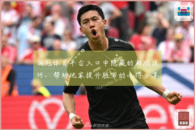 满冠体育平台入口中隐藏的游戏技巧，帮助玩家提升胜率的心得分享